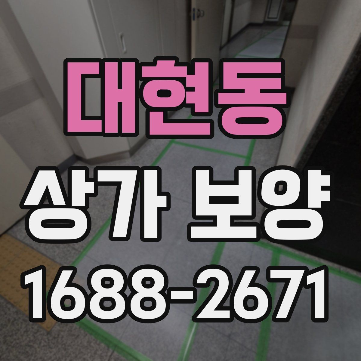대현동 상가 보양 자재를 선택할 때 고려할 점