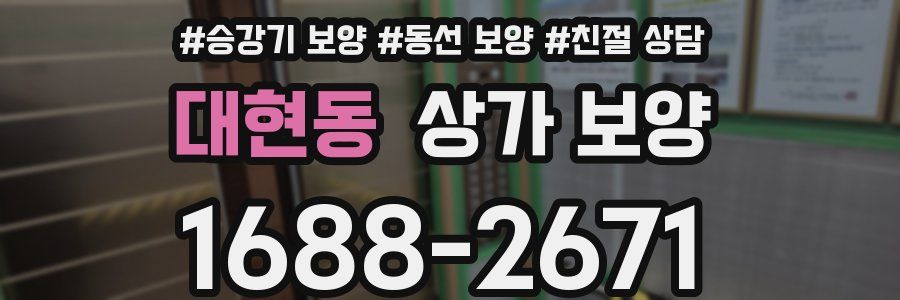 대현동 상가 보양