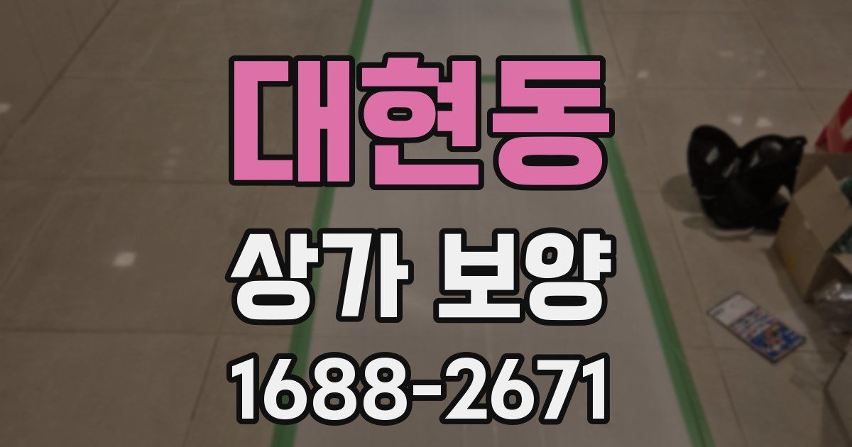 대현동 상가 보양