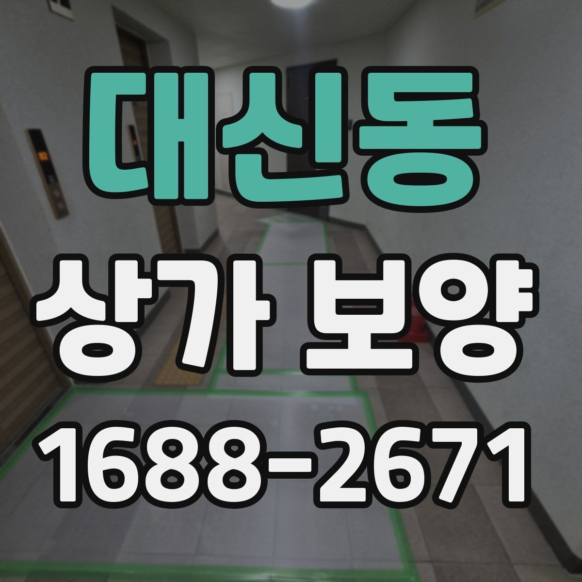 대신동 상가 보양 대상 면적 산정 방법