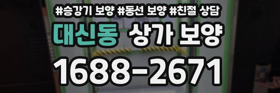 대신동 상가 보양