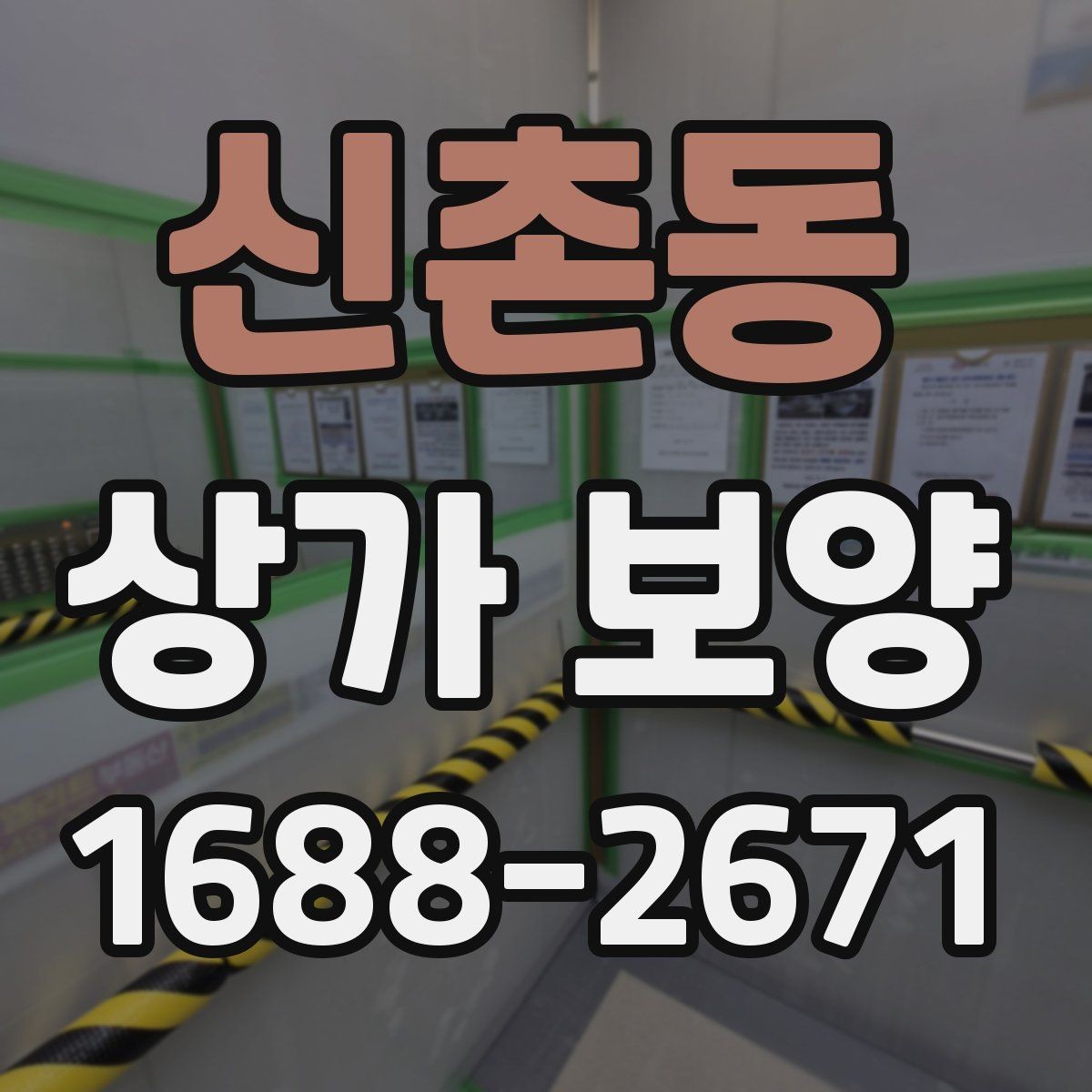신촌동 상가 보양 자재별 장단점 비교