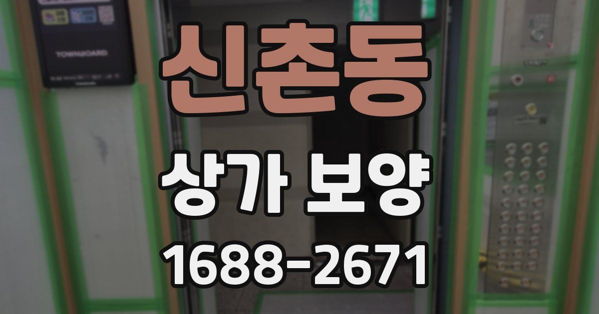 신촌동 상가 보양