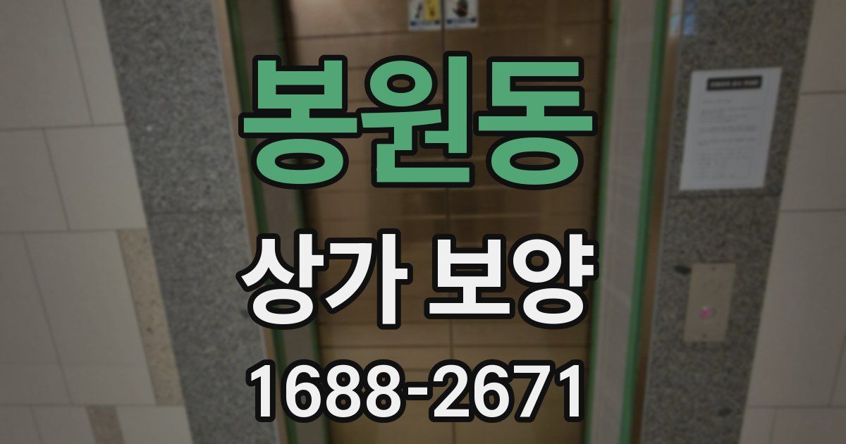 봉원동 상가 보양
