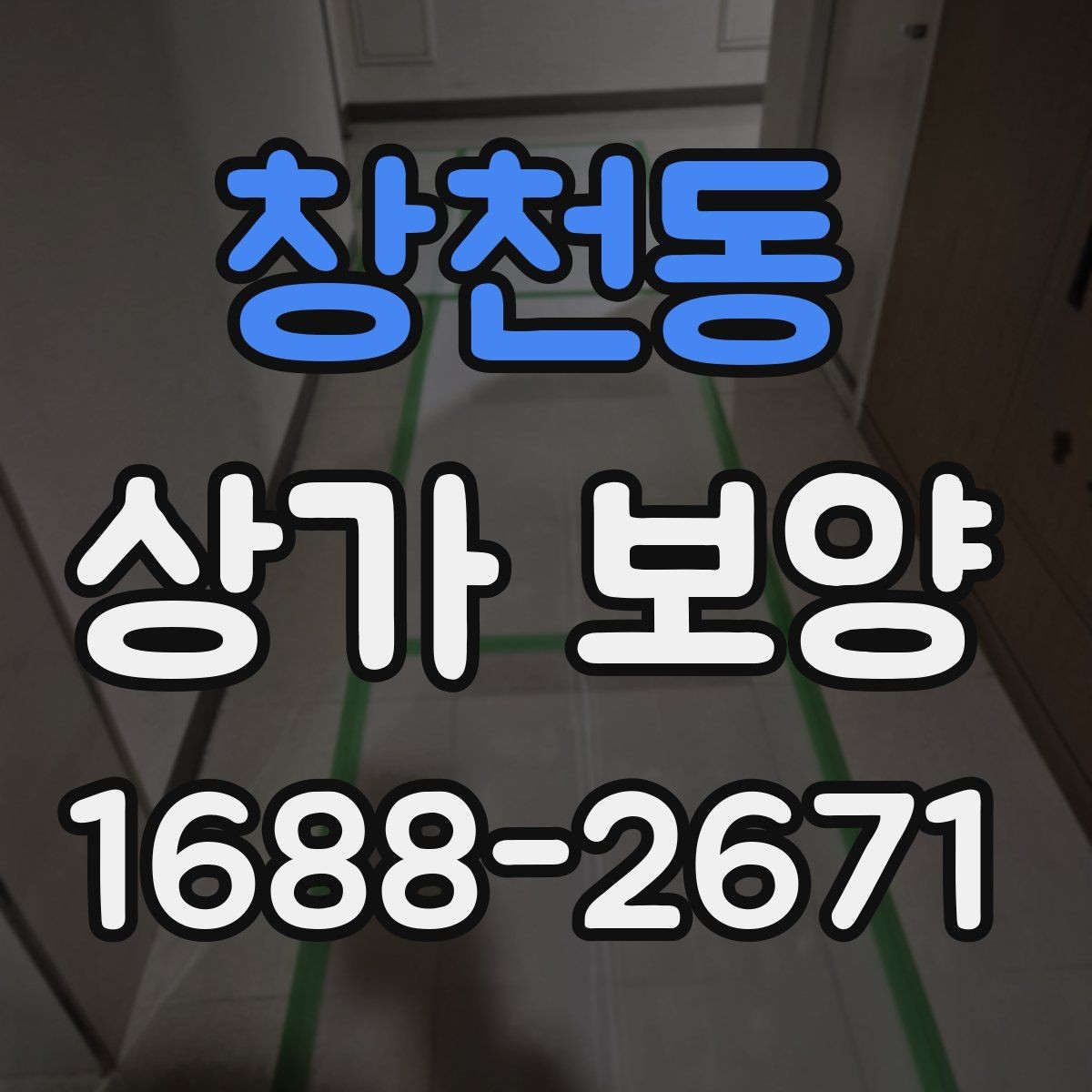 창천동 상가 보양 시공 전 담당자와 공유할 체크 항목