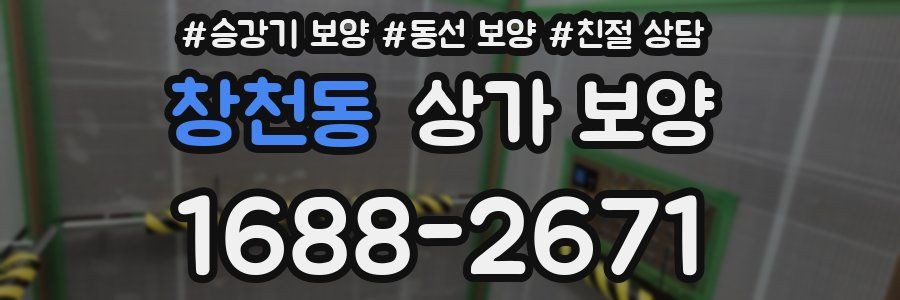 창천동 상가 보양
