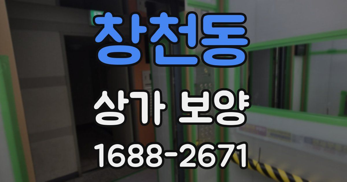 창천동 상가 보양