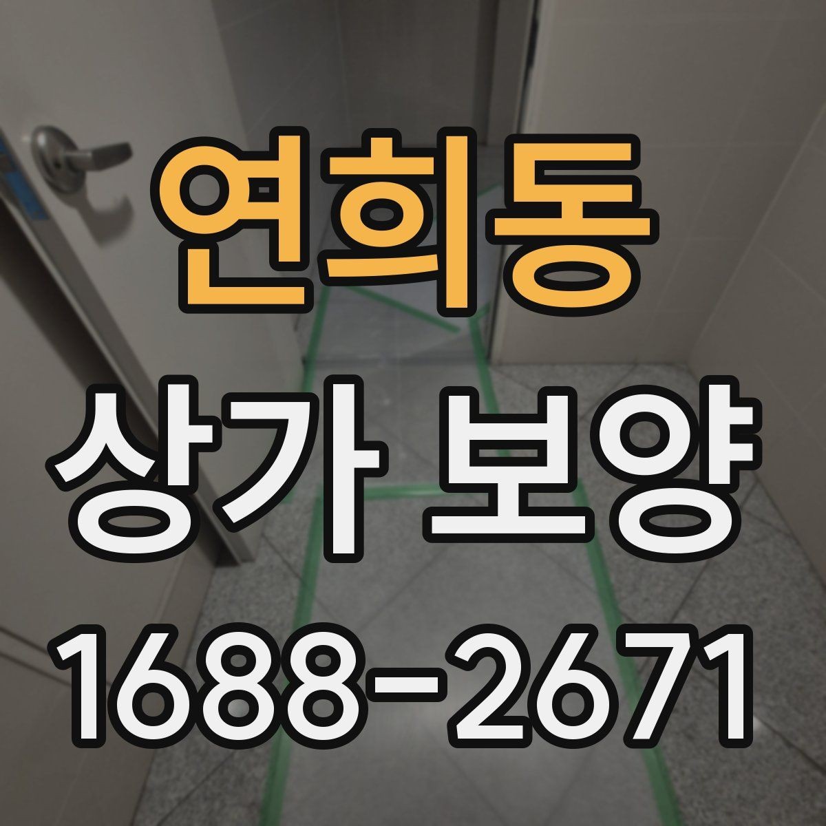 연희동 상가 보양 시공 전후로 달라지는 관리 방법