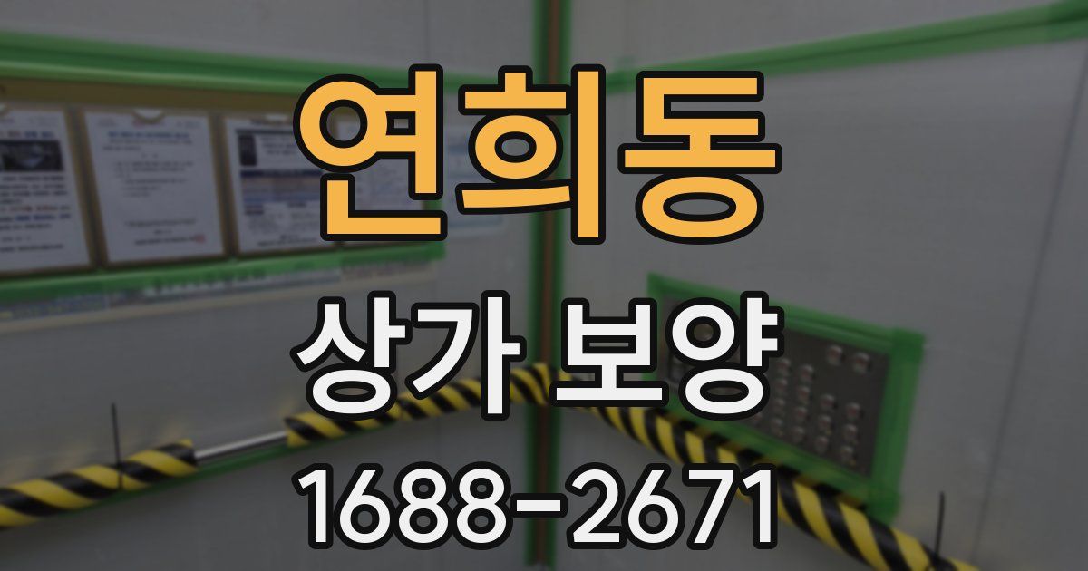 연희동 상가 보양