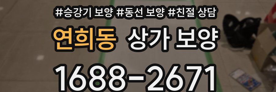 연희동 상가 보양