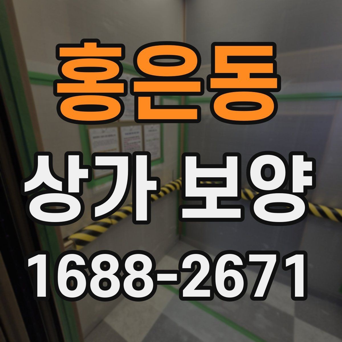 홍은동 상가 보양 시공 전에 반드시 협의해야 할 내용