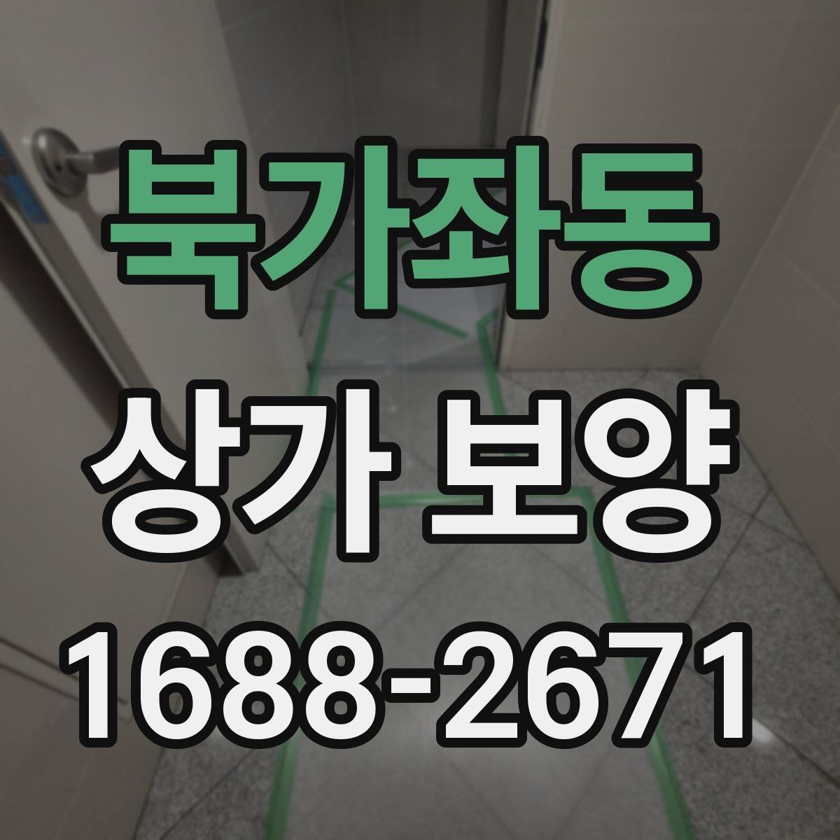 북가좌동 상가 보양 작업 범위 협의 시 보는 기준