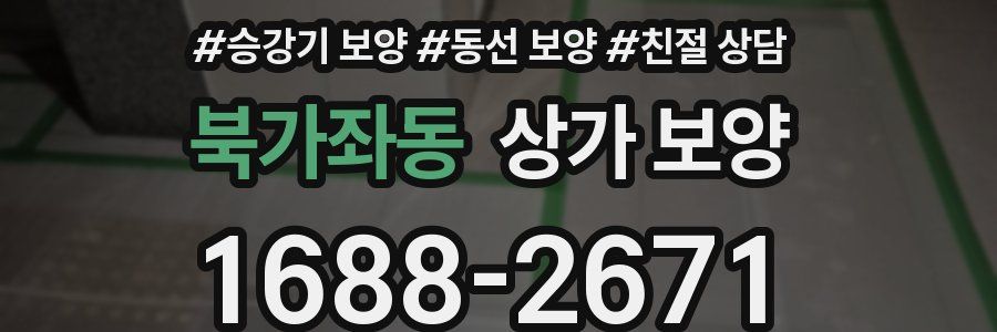 북가좌동 상가 보양