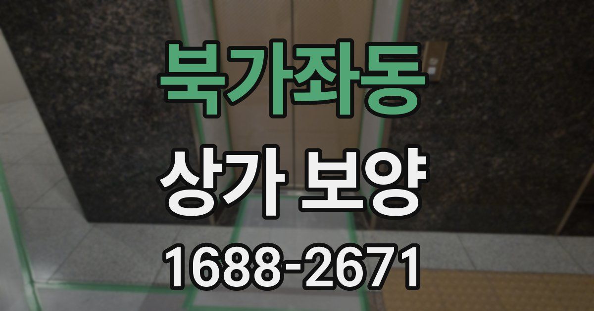 북가좌동 상가 보양