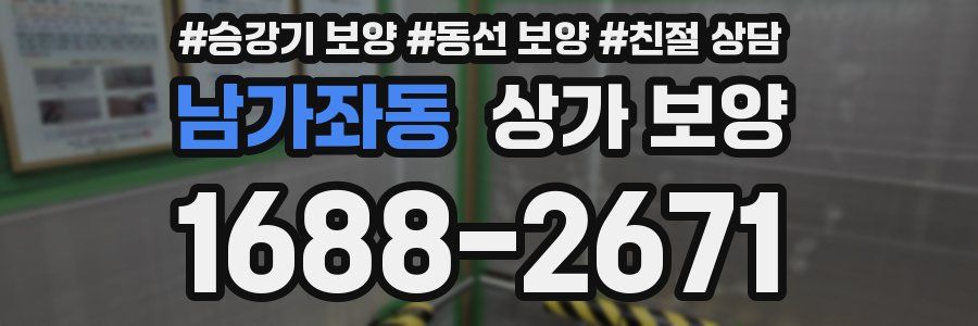남가좌동 상가 보양