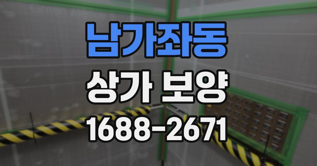 남가좌동 상가 보양