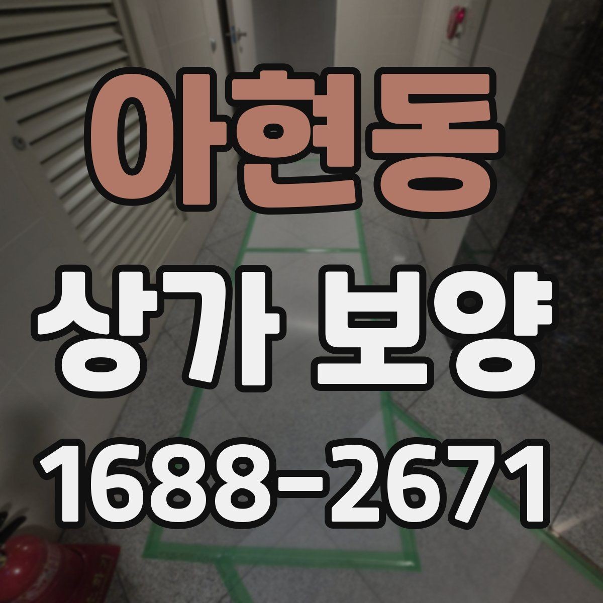 아현동 상가 보양 준비 단계에서 빠지기 쉬운 부분