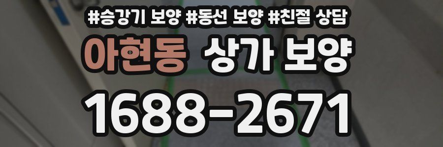 아현동 상가 보양