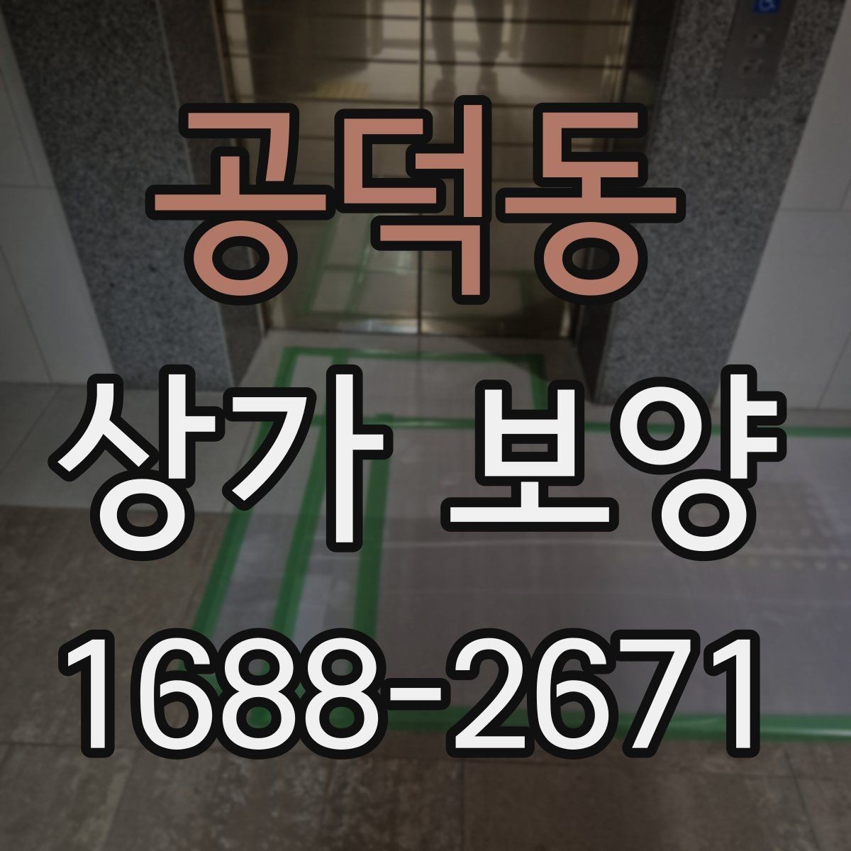 공덕동 상가 보양 작업에서 발생하는 오염 방지법