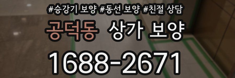공덕동 상가 보양