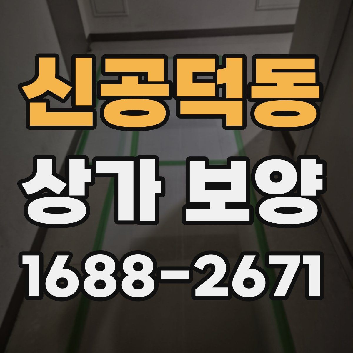 신공덕동 상가 보양 후 청소와 마무리까지 고려하는 방법