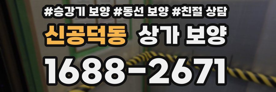 신공덕동 상가 보양
