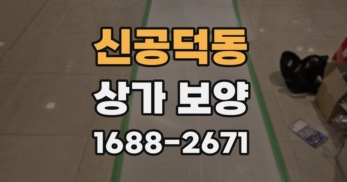 신공덕동 상가 보양