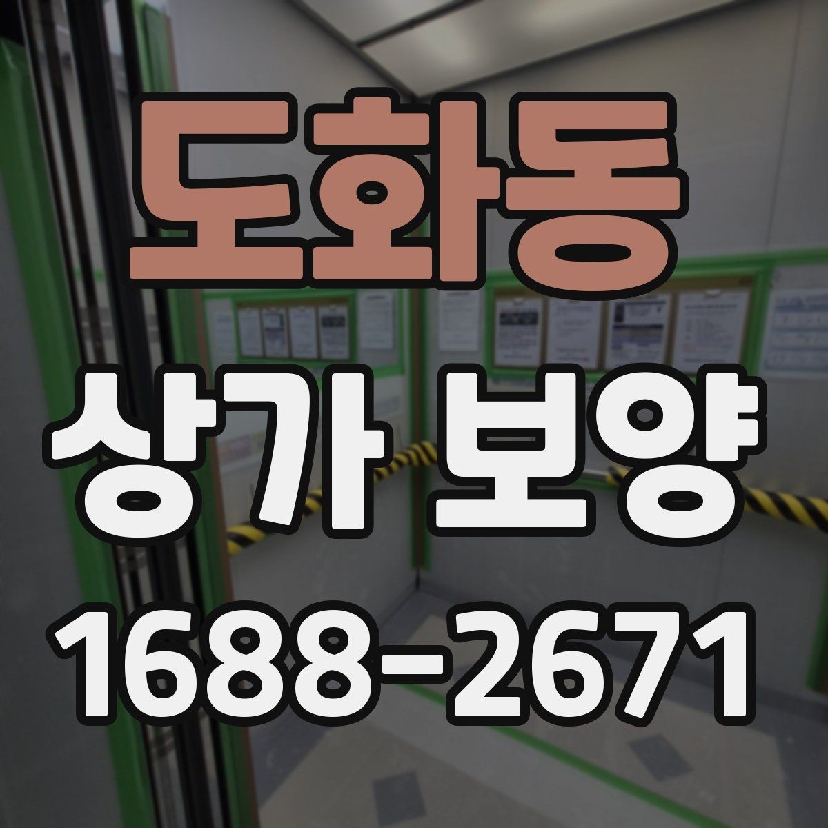 도화동 상가 보양 후 원상 복구 범위 정리