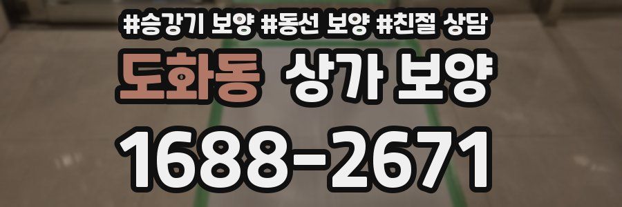 도화동 상가 보양