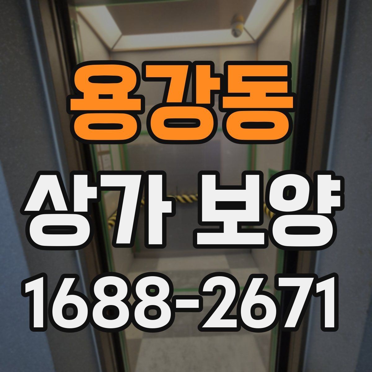 용강동 상가 보양 작업 중 안전사고를 막는 기본 수칙