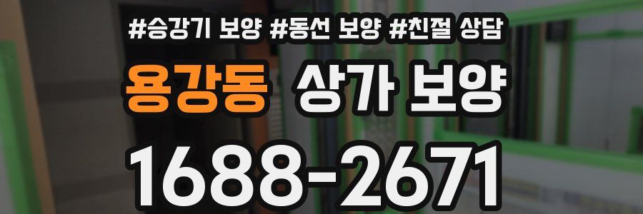 용강동 상가 보양