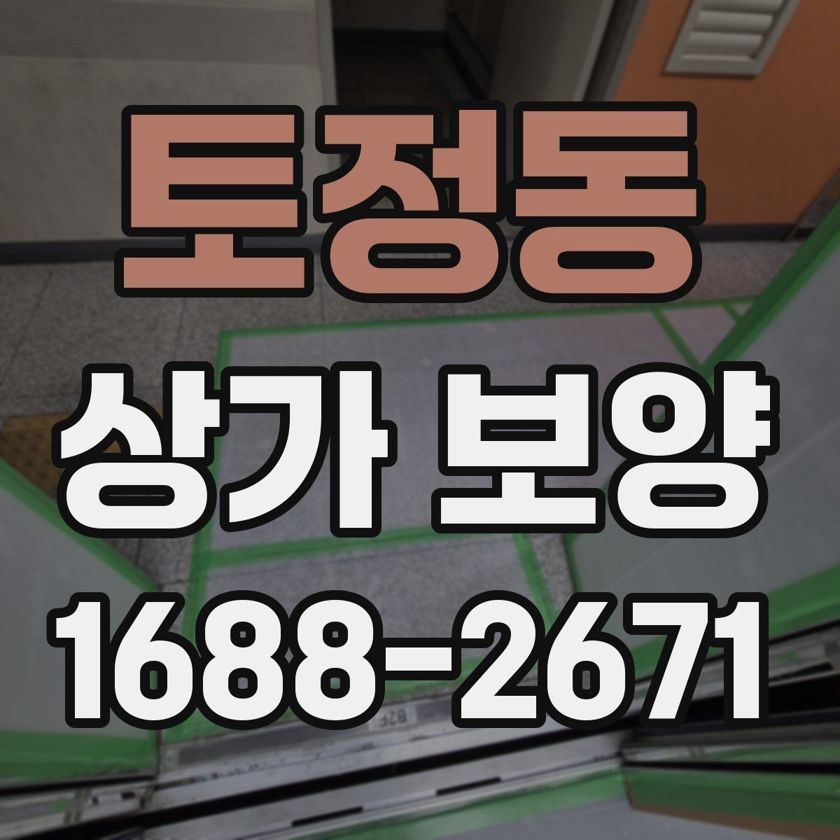 토정동 상가 보양 후 손상 방지 관리법