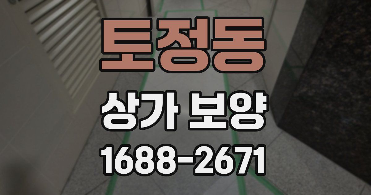 토정동 상가 보양