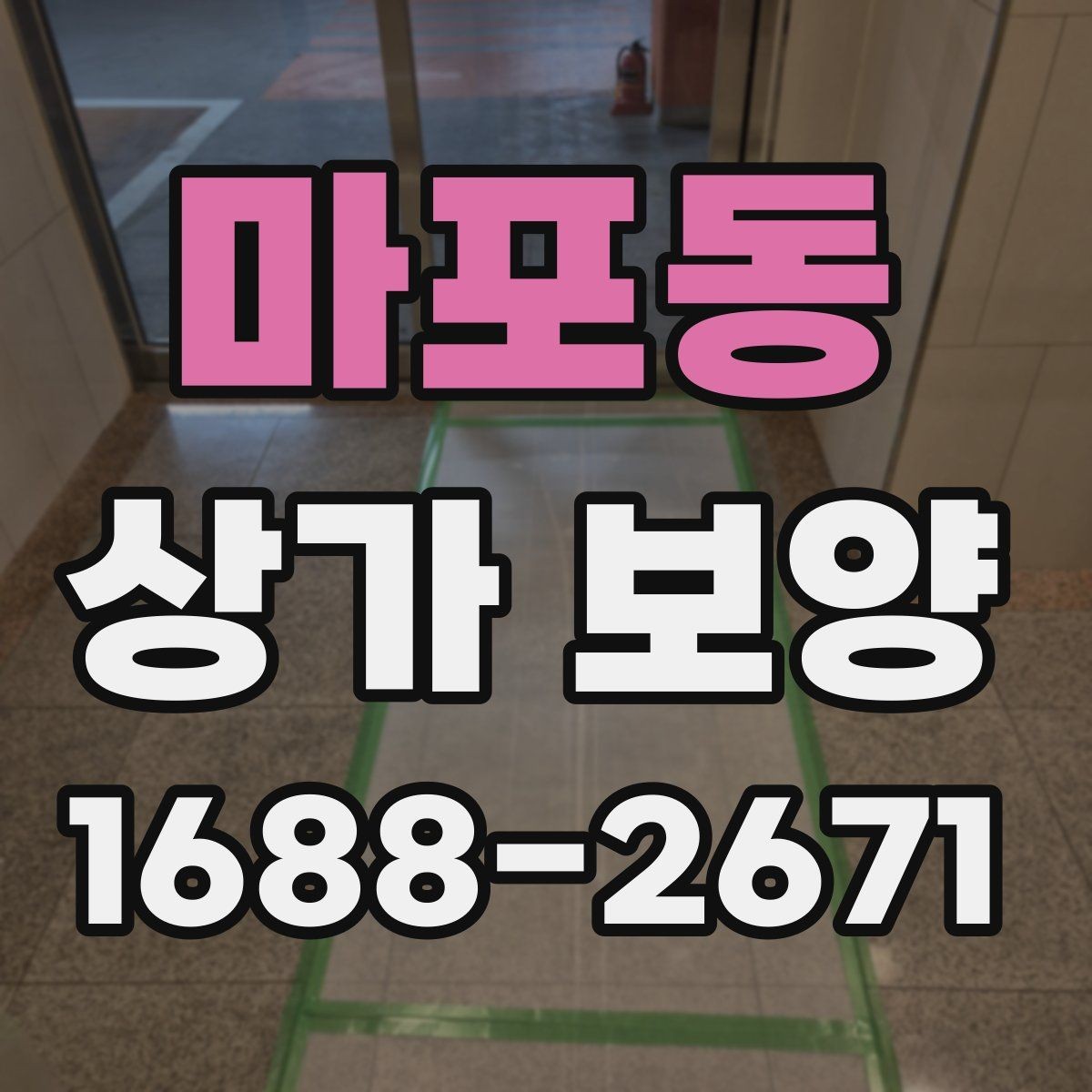 마포동 상가 보양 작업 계획을 세울 때 참고할 실무 기준