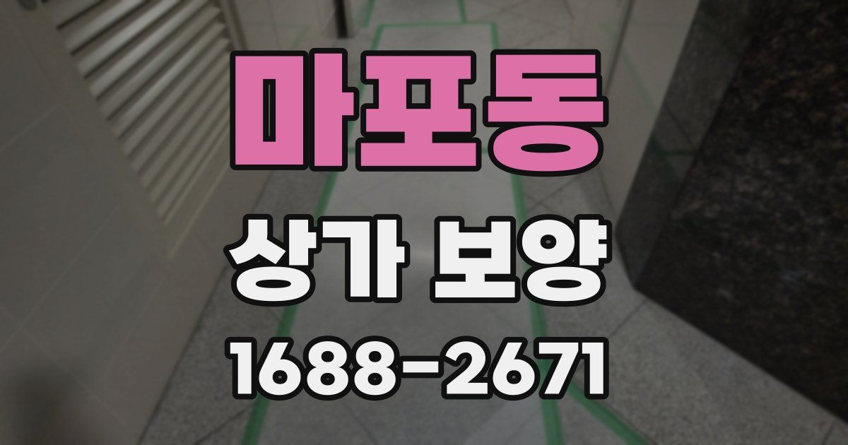 마포동 상가 보양