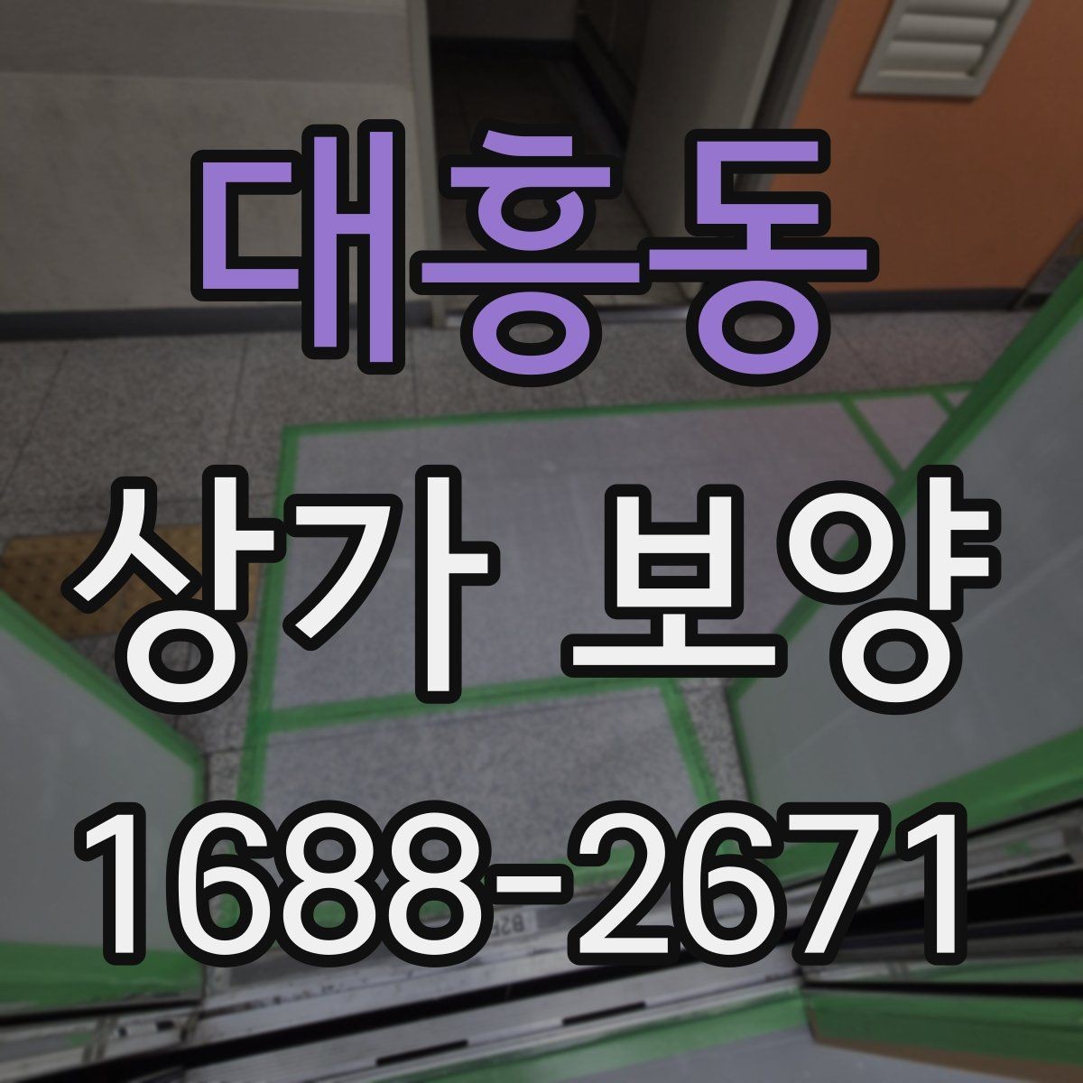 대흥동 상가 보양 시기와 순서, 현장에서 자주 놓치는 부분