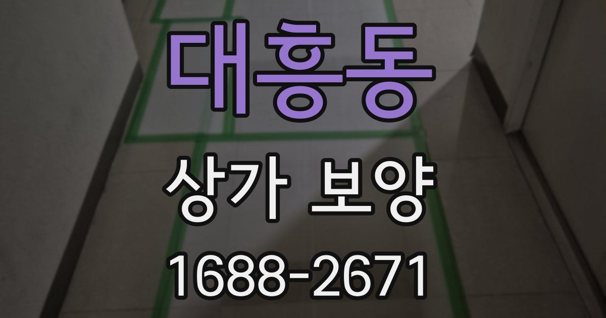 대흥동 상가 보양