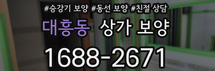 대흥동 상가 보양