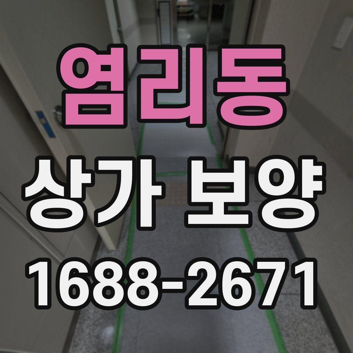 염리동 상가 보양 전 확인해야 할 계약 내용