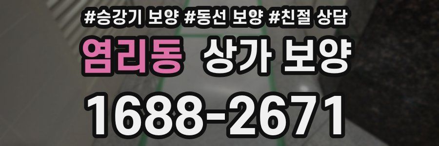 염리동 상가 보양