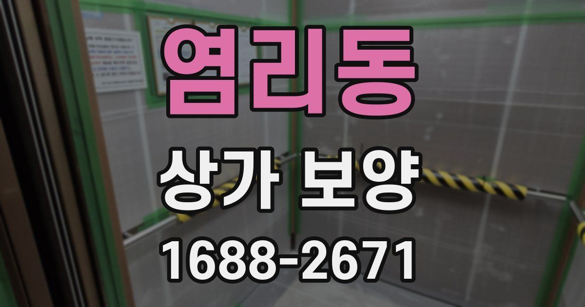 염리동 상가 보양