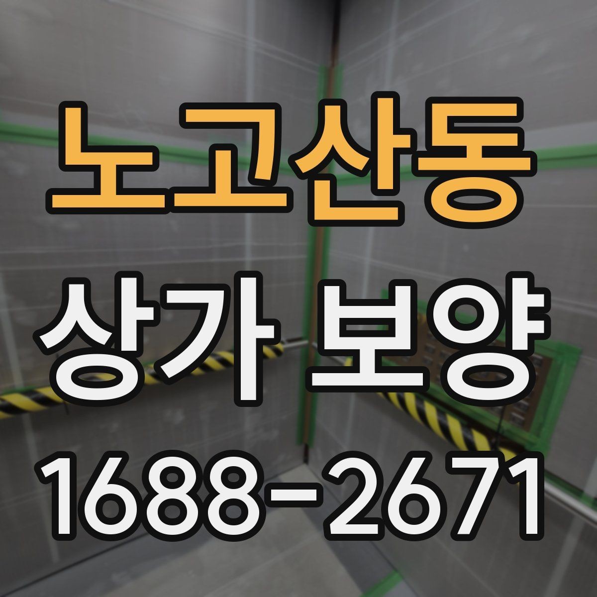 노고산동 상가 보양 공사 현장에서 주의할 점
