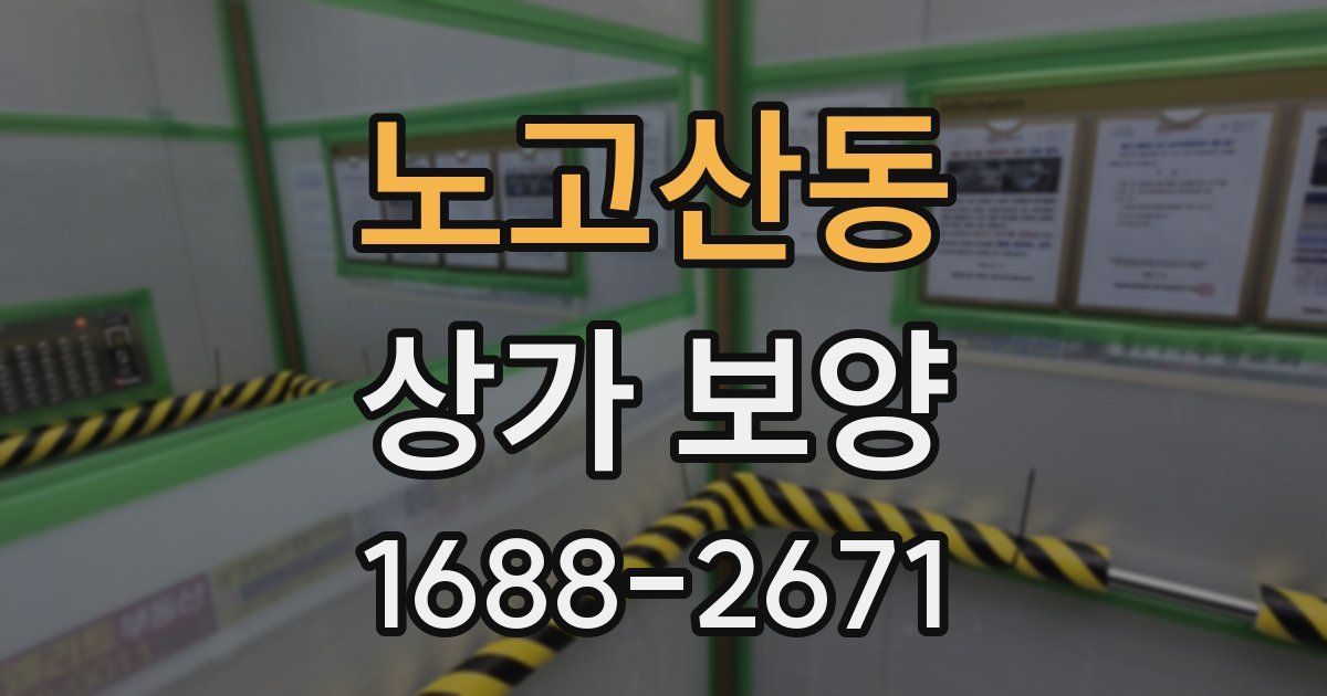 노고산동 상가 보양