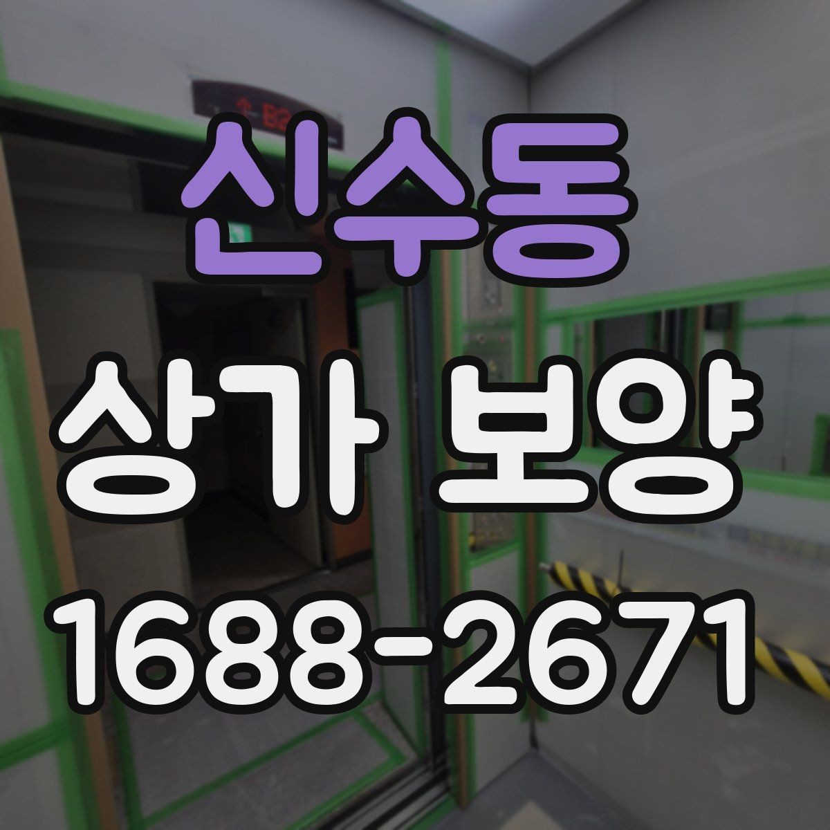 신수동 상가 보양 작업의 완성도를 높이는 실무 방법