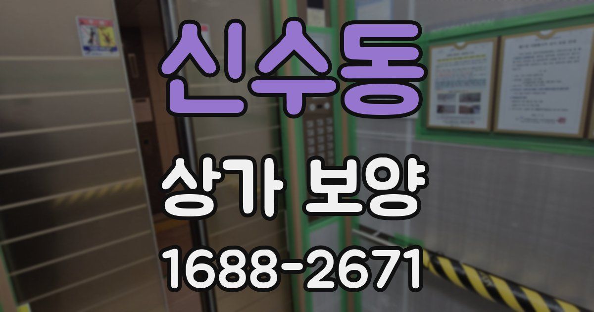 신수동 상가 보양