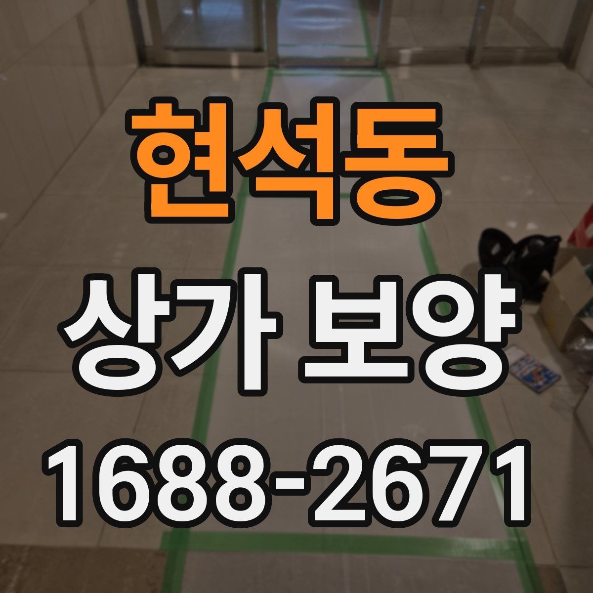 현석동 상가 보양 후 하자 예방을 위한 점검