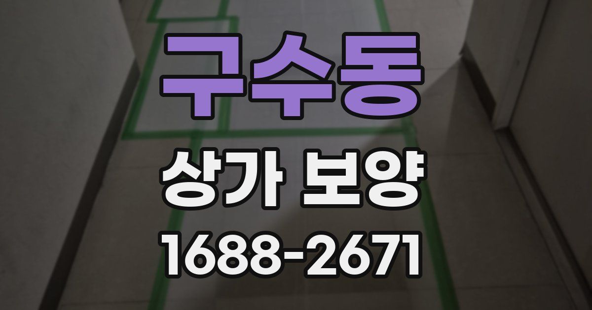 구수동 상가 보양