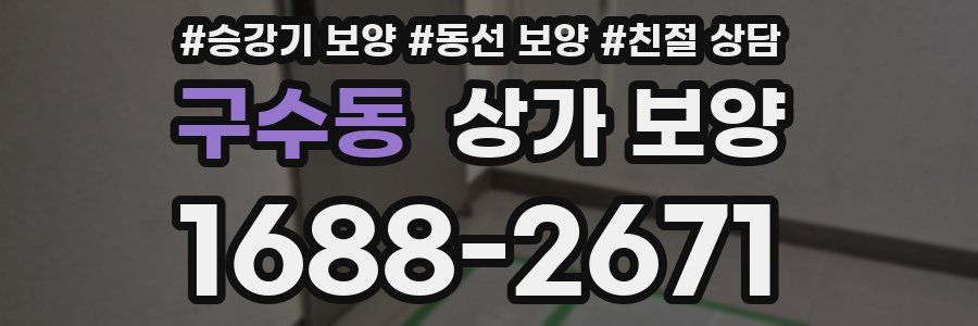 구수동 상가 보양