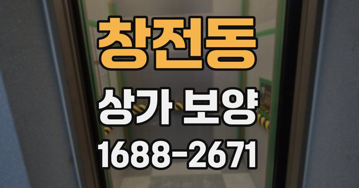 창전동 상가 보양