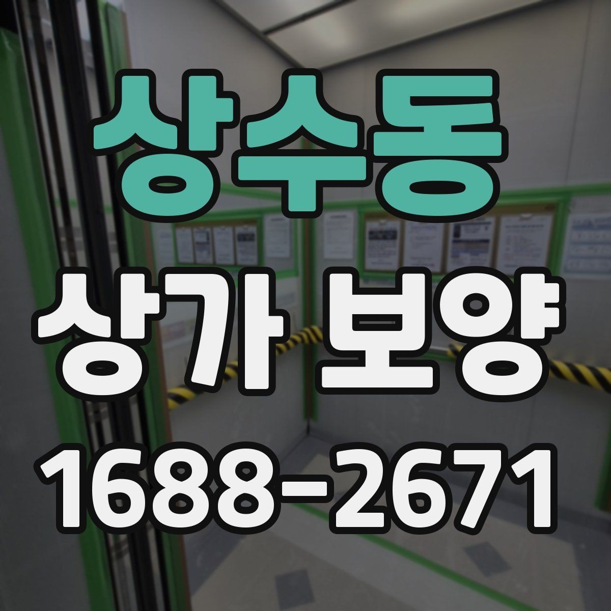 상수동 상가 보양 시공 비용을 줄이는 현실적인 방법